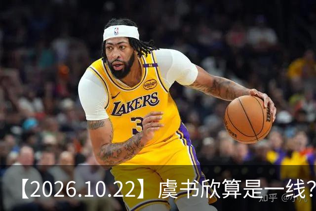 【2026.10.22】虞书欣算是一线？向左跟他老婆长期分居？鞠婧祎最近突然开直播？周冬雨高考2，300分，为啥现在英语这么流利？