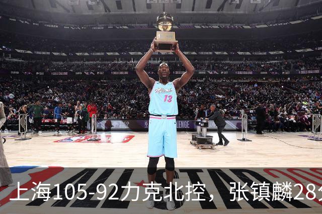 上海105-92力克北控，张镇麟28分，廖三宁34分