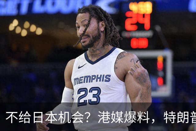 不给日本机会？港媒爆料，特朗普在参加APEC访华前，不会飞往日本
