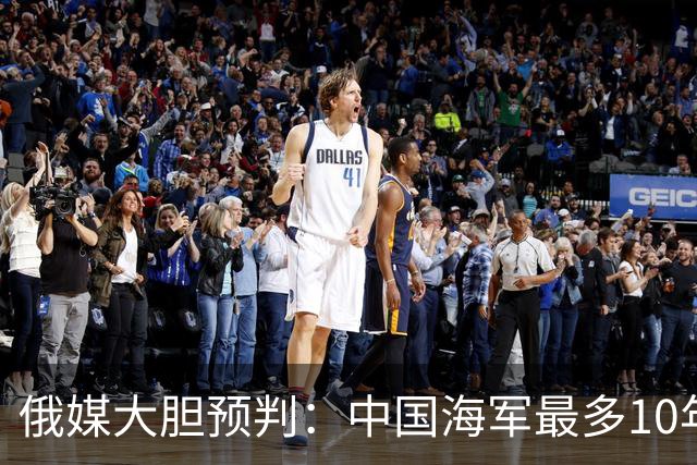 俄媒大胆预判：中国海军最多10年，最快7年，美军自己让出制海权