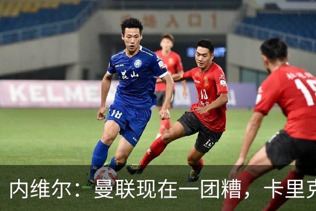 内维尔：曼联现在一团糟，卡里克恐怕还得靠B费救场