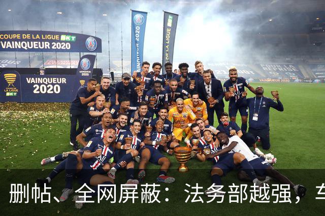 删帖、全网屏蔽：法务部越强，车越不能买！