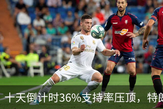 十天倒计时36%支持率压顶，特朗普对俄松绑，奥巴马摊开油价账