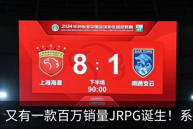 又有一款百万销量JRPG诞生！系列29年来首次