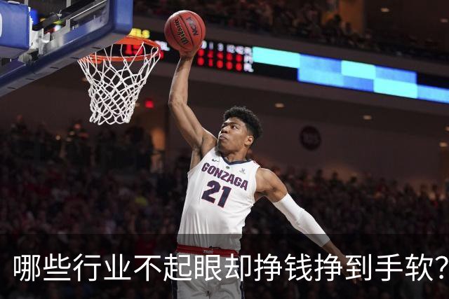哪些行业不起眼却挣钱挣到手软？