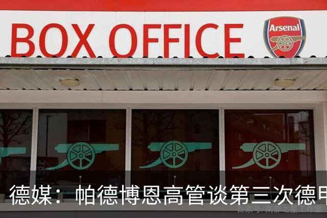 德媒：帕德博恩高管谈第三次德甲保级，靠整体与稳定