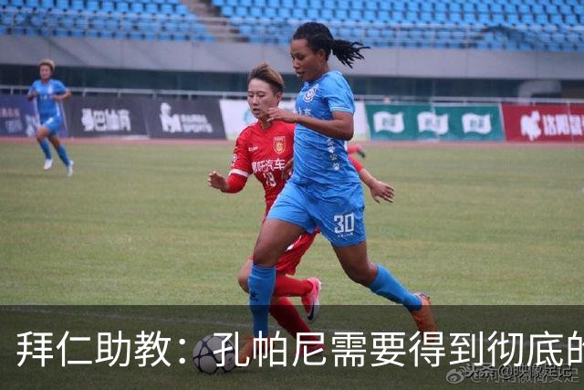 拜仁助教：孔帕尼需要得到彻底的休息，不确定他明天能否到场