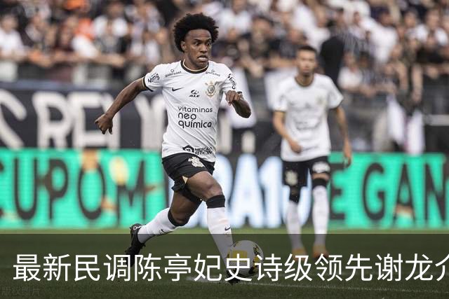 最新民调陈亭妃史诗级领先谢龙介，郑丽文竟成谢龙介最大绊脚石？