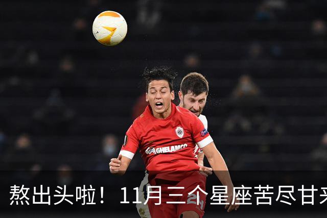 熬出头啦！11月三个星座苦尽甘来，好事接二连三找上门