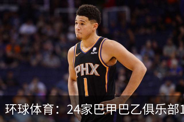 环球体育：24家巴甲巴乙俱乐部11月30日起或受罚