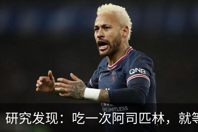 研究发现：吃一次阿司匹林，就等于给血管清一次淤，真的假的？