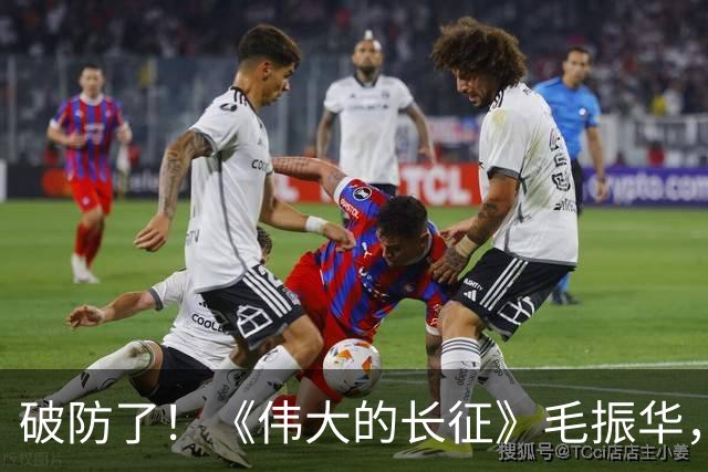 破防了！《伟大的长征》毛振华，立大功却倒在胜利前夜