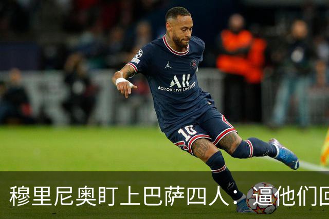 穆里尼奥盯上巴萨四人：逼他们回防，再打身后