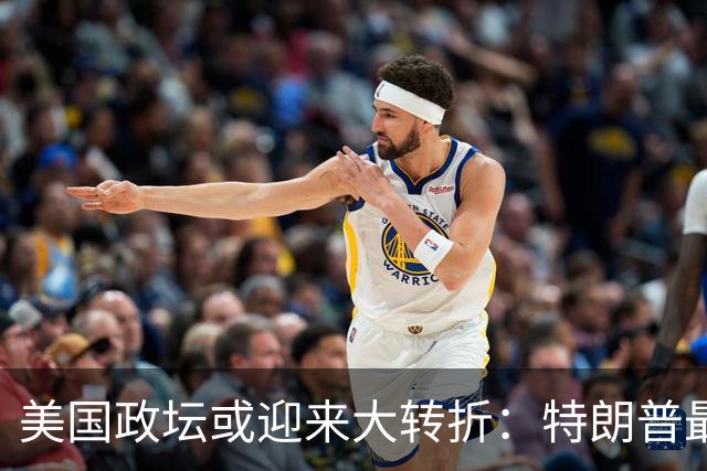 美国政坛或迎来大转折：特朗普最担心的事情正在发生