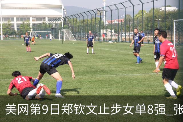 美网第9日郑钦文止步女单8强 张帅组合进半决赛