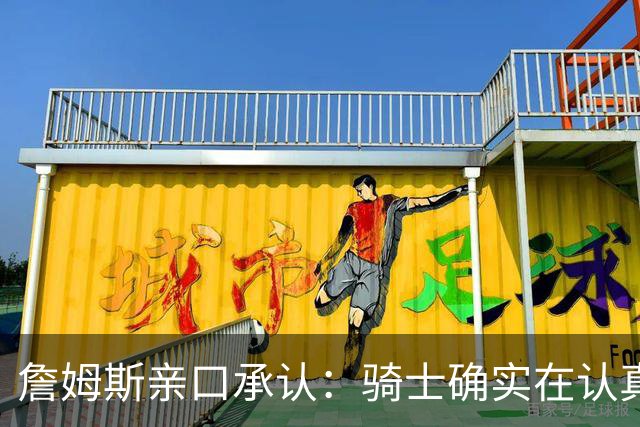 詹姆斯亲口承认：骑士确实在认真考虑范围内
