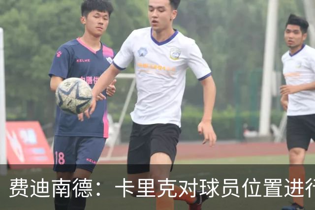 费迪南德：卡里克对球员位置进行了微调，特别是蒂莱曼斯和B费