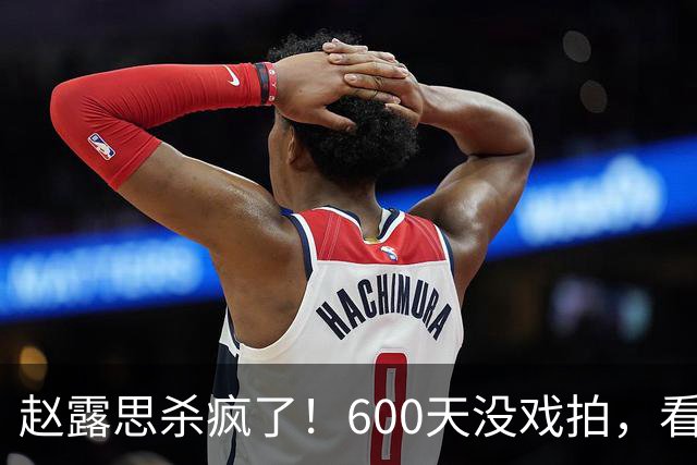 赵露思杀疯了！600天没戏拍，看似凉透竟狂赚1亿，这仅是冰山一角