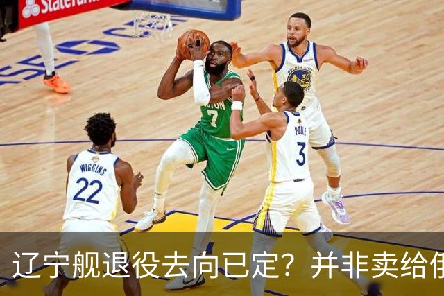 辽宁舰退役去向已定？并非卖给俄，若按这招处理，才是美国最怕的