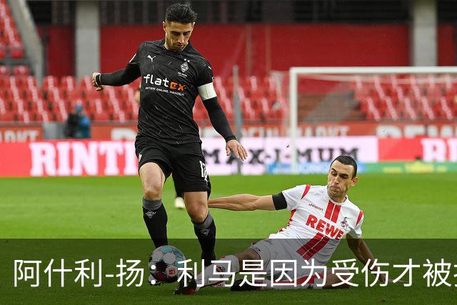 阿什利-扬：利马是因为受伤才被换下的吗？他真的受伤了吗