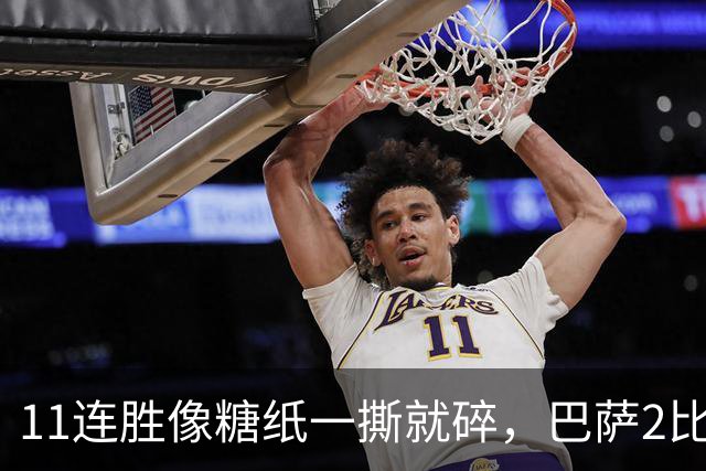 11连胜像糖纸一撕就碎，巴萨2比4之夜漏了底裤