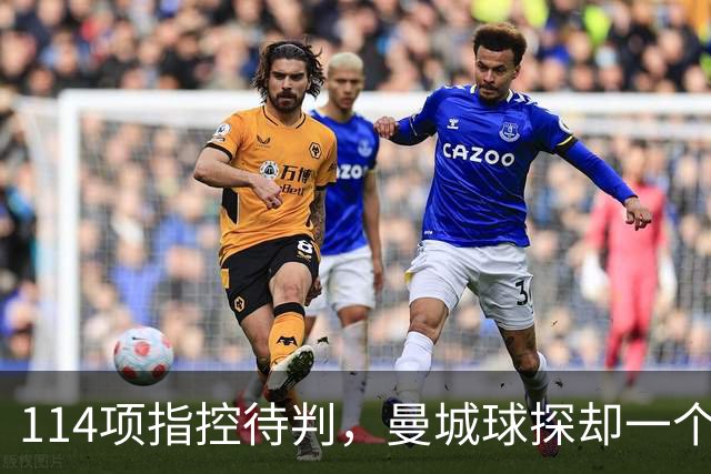 114项指控待判，曼城球探却一个月两赴波尔图看人