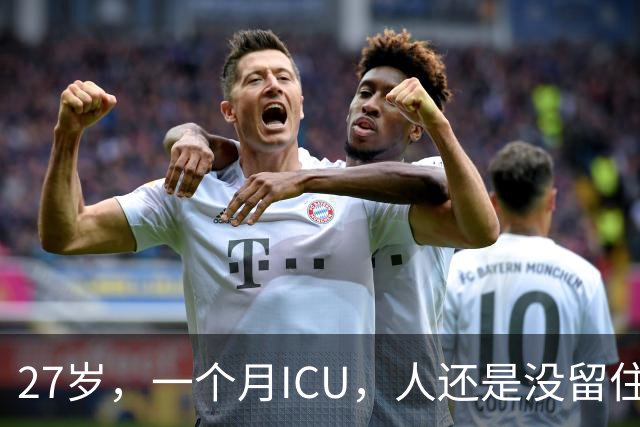 27岁，一个月ICU，人还是没留住