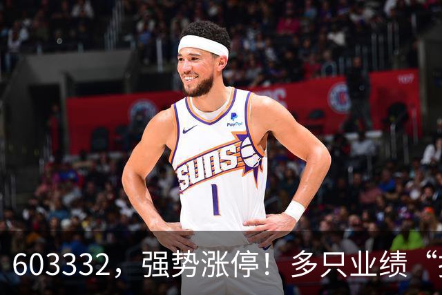 603332，强势涨停！多只业绩“报喜”股大涨